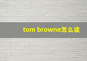 tom browne怎么读